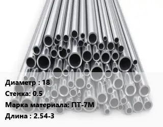 Труба титановая для выхлопа 18 s=0.5 Марка: ПТ-7М L=2.54-3